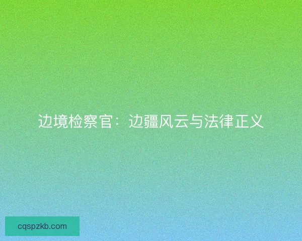 边境检察官：边疆风云与法律正义
