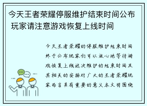 今天王者荣耀停服维护结束时间公布 玩家请注意游戏恢复上线时间