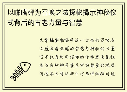 以啪嗒砰为召唤之法探秘揭示神秘仪式背后的古老力量与智慧