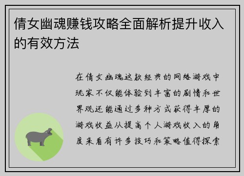 倩女幽魂赚钱攻略全面解析提升收入的有效方法