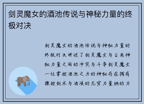 剑灵魔女的酒池传说与神秘力量的终极对决