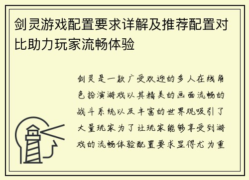 剑灵游戏配置要求详解及推荐配置对比助力玩家流畅体验