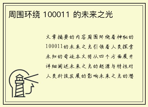 周围环绕 100011 的未来之光
