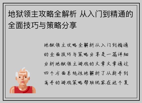 地狱领主攻略全解析 从入门到精通的全面技巧与策略分享