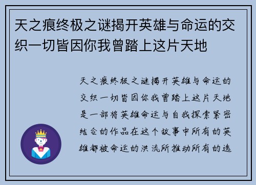 天之痕终极之谜揭开英雄与命运的交织一切皆因你我曾踏上这片天地