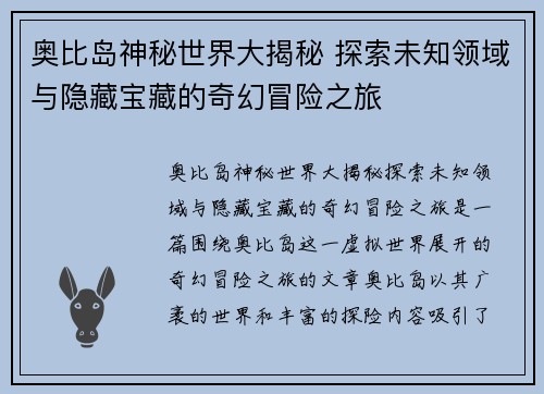 奥比岛神秘世界大揭秘 探索未知领域与隐藏宝藏的奇幻冒险之旅