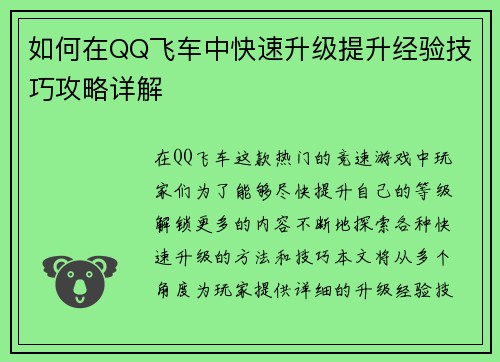 如何在QQ飞车中快速升级提升经验技巧攻略详解
