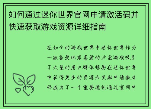 如何通过迷你世界官网申请激活码并快速获取游戏资源详细指南