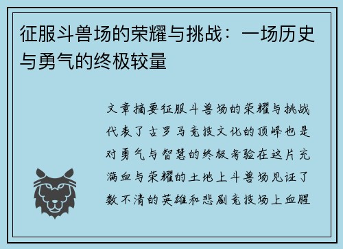 征服斗兽场的荣耀与挑战：一场历史与勇气的终极较量