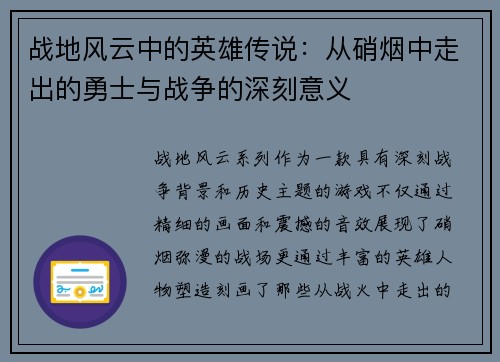 战地风云中的英雄传说：从硝烟中走出的勇士与战争的深刻意义