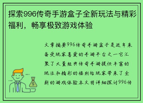 探索996传奇手游盒子全新玩法与精彩福利，畅享极致游戏体验