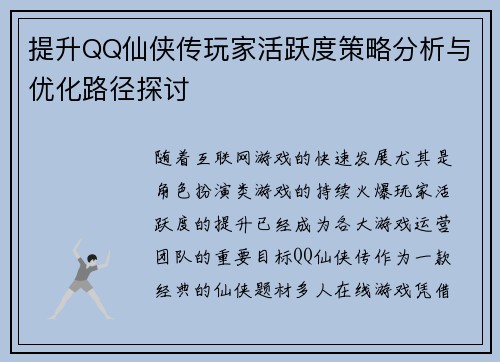 提升QQ仙侠传玩家活跃度策略分析与优化路径探讨