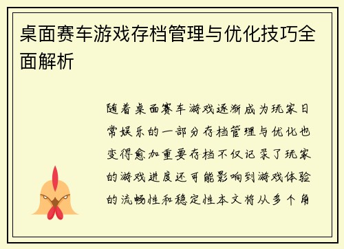 桌面赛车游戏存档管理与优化技巧全面解析