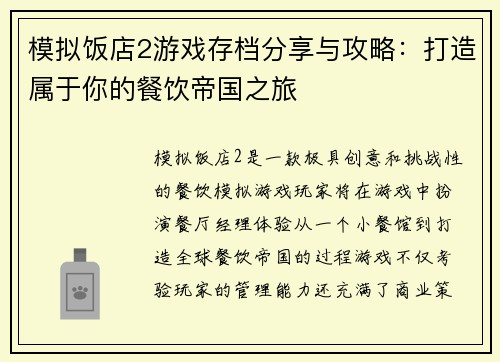 模拟饭店2游戏存档分享与攻略：打造属于你的餐饮帝国之旅