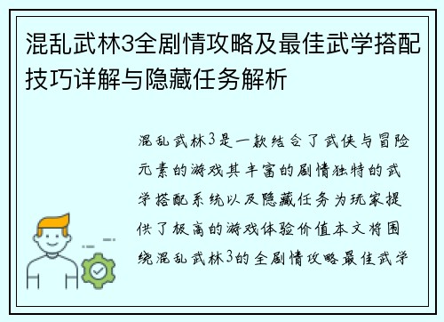 混乱武林3全剧情攻略及最佳武学搭配技巧详解与隐藏任务解析