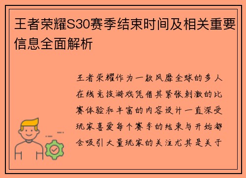 王者荣耀S30赛季结束时间及相关重要信息全面解析