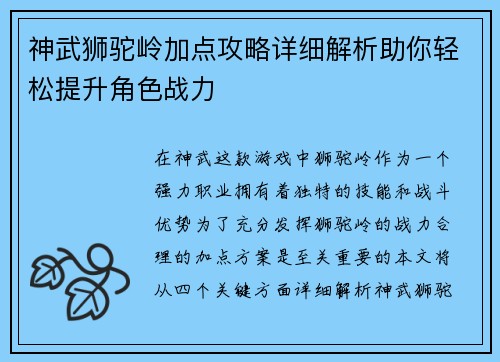 神武狮驼岭加点攻略详细解析助你轻松提升角色战力