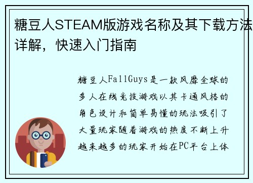 糖豆人STEAM版游戏名称及其下载方法详解，快速入门指南