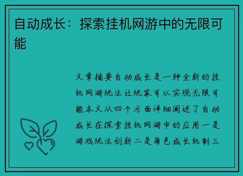 自动成长：探索挂机网游中的无限可能
