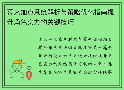 荒火加点系统解析与策略优化指南提升角色实力的关键技巧