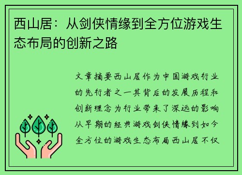 西山居：从剑侠情缘到全方位游戏生态布局的创新之路