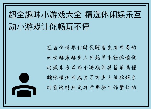超全趣味小游戏大全 精选休闲娱乐互动小游戏让你畅玩不停