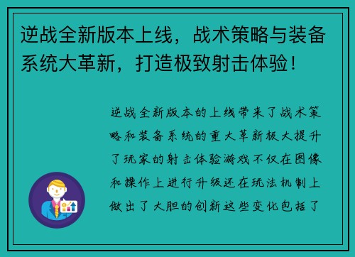 逆战全新版本上线，战术策略与装备系统大革新，打造极致射击体验！