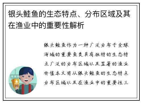 银头鲑鱼的生态特点、分布区域及其在渔业中的重要性解析