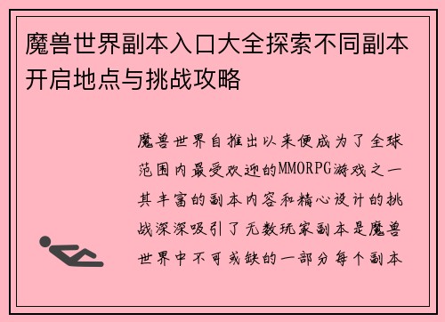 魔兽世界副本入口大全探索不同副本开启地点与挑战攻略