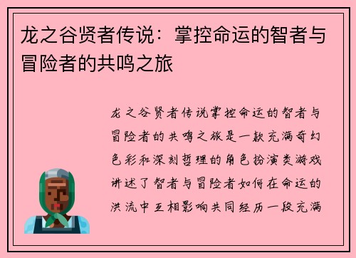 龙之谷贤者传说：掌控命运的智者与冒险者的共鸣之旅